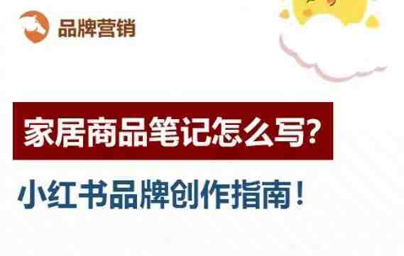 小红书家居种草商品笔记怎么写，如何提升品牌知名度？