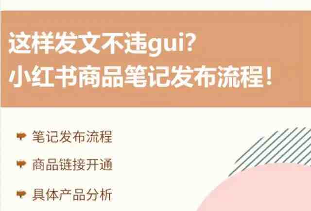 小红书商品笔记如何发布？如何做好小红书商品笔记？