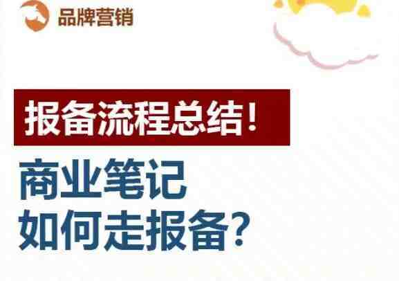 什么是小红书报备笔记，报备和不报备有什么区别？