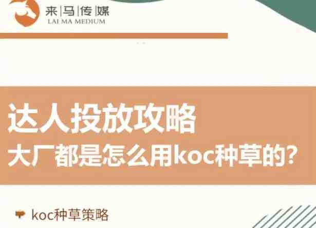 小红书koc种草形式有哪些？推广时需要注意什么？