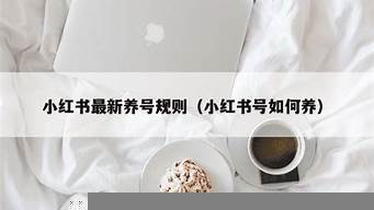 小红书号如何养（小红书号养废了怎么重来）