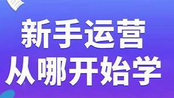 新手运营从哪开始学（抖音小店新手运营从哪开始学）