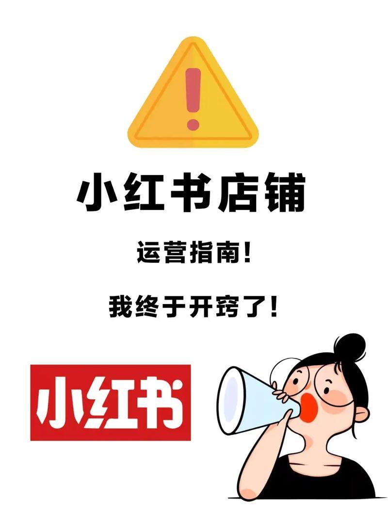 小红书电商平台关了会怎么样（小红书电商关停影响分析与应对策略）